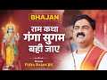 राम कथा गंगा सुगम बही जाए भजन Ram Katha Ganga Sugam Ba