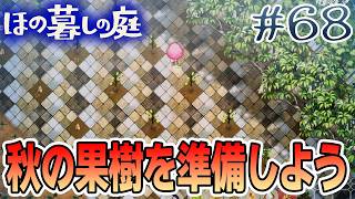【新作】ホラゲー苦手実況者がほのぐらしでも効率求めて楽しんでみる！#68【ほの暮しの庭】【ぽんすけ】