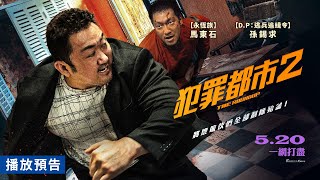 馬東石寫實動作戲再升級！【犯罪都市2】電影預告 將壞傢伙們全部抓起來！5/20(五) 一網打盡