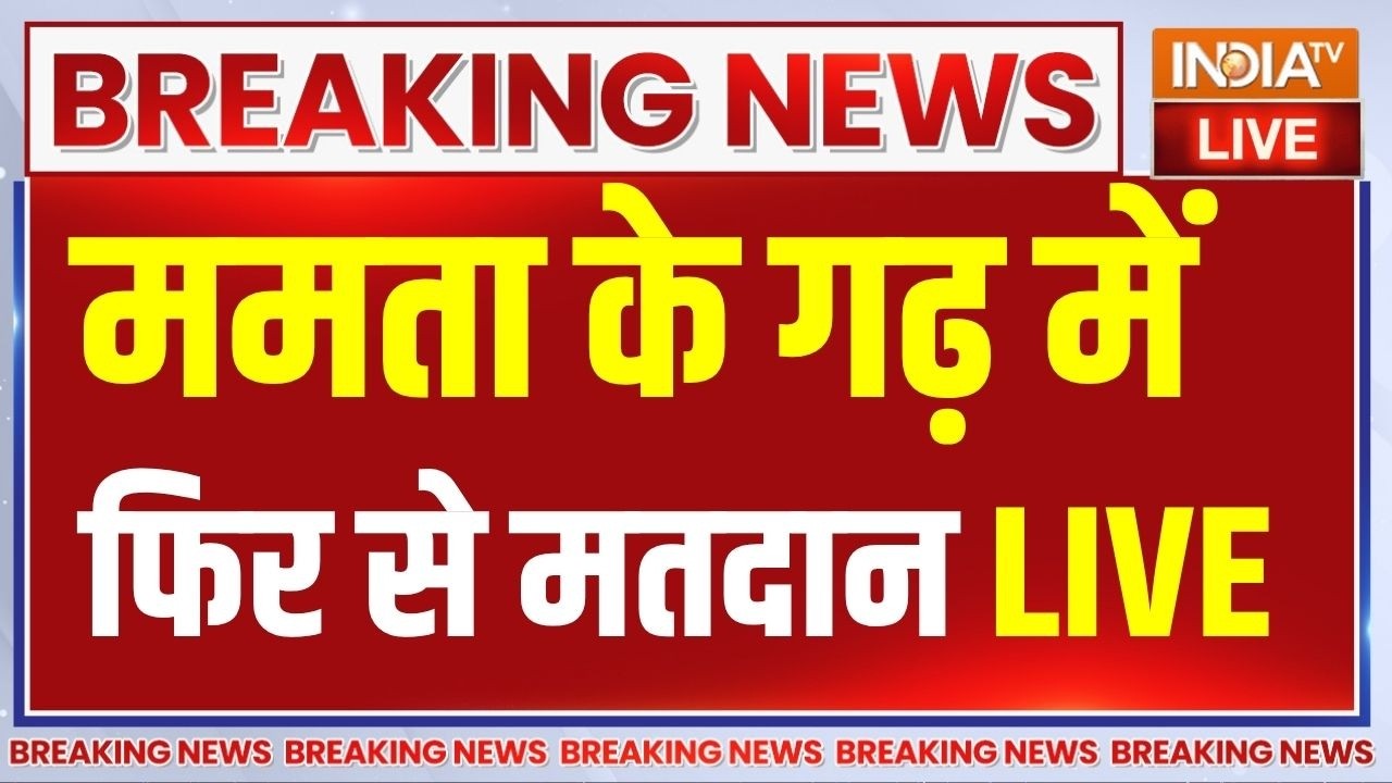 Re Polling In Bengal Live : बंगाल में 15 बूथ पर चुनाव..काउंटिंग से पहले त?