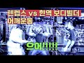 현역 보디빌더 선수와 어깨 운동했을때 일어나는 일 (part 1)