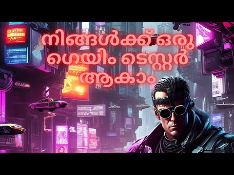 നിങ്ങൾക്ക് ഒരു ഗെയിം ടെസ്റ്റർ ആകാം  How to become a game tester and turn your passion into a job.