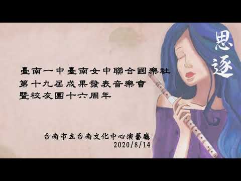 臺南一中臺南女中聯合國樂社 第十九屆成果