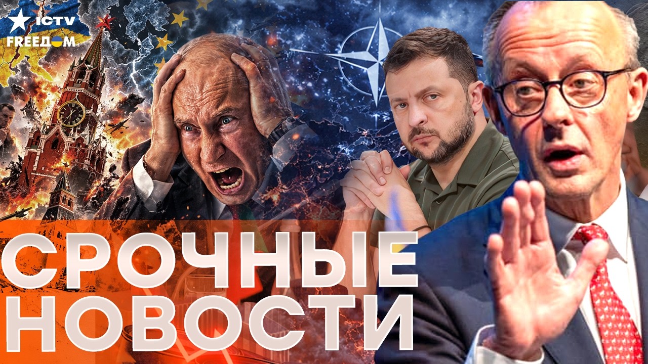 ПУТИН В БЕШЕНСТВЕ! РЕЗЕРВЫ УНИЧТОЖЕНЫ — Мерц УНИЗИЛ Кремль, ШАХЕДЫ ПРОТИВ Из