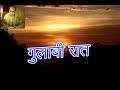 गुलाबी रात