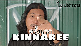 ครั้งแรก – ก้อย กินรี