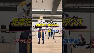【風楽 & 四季凪 編】足音だけでダンスを当てられるのか!?チャレンジ！ #ヴォルタShorts