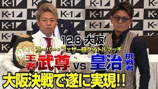 「K-1WORLDGP」12.8土大阪因縁の“大阪決戦”王者・武尊vs挑戦者・皇治が遂に実現!