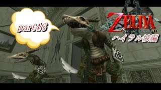 【実況】ゼルダの伝説トワイライトプリンセスHD【ハイラル城編　#46】