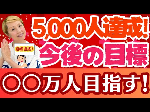 【感謝】登録者5,000人記念！目標は〇〇を超えること！ご視聴頂き心より感謝申し上げます