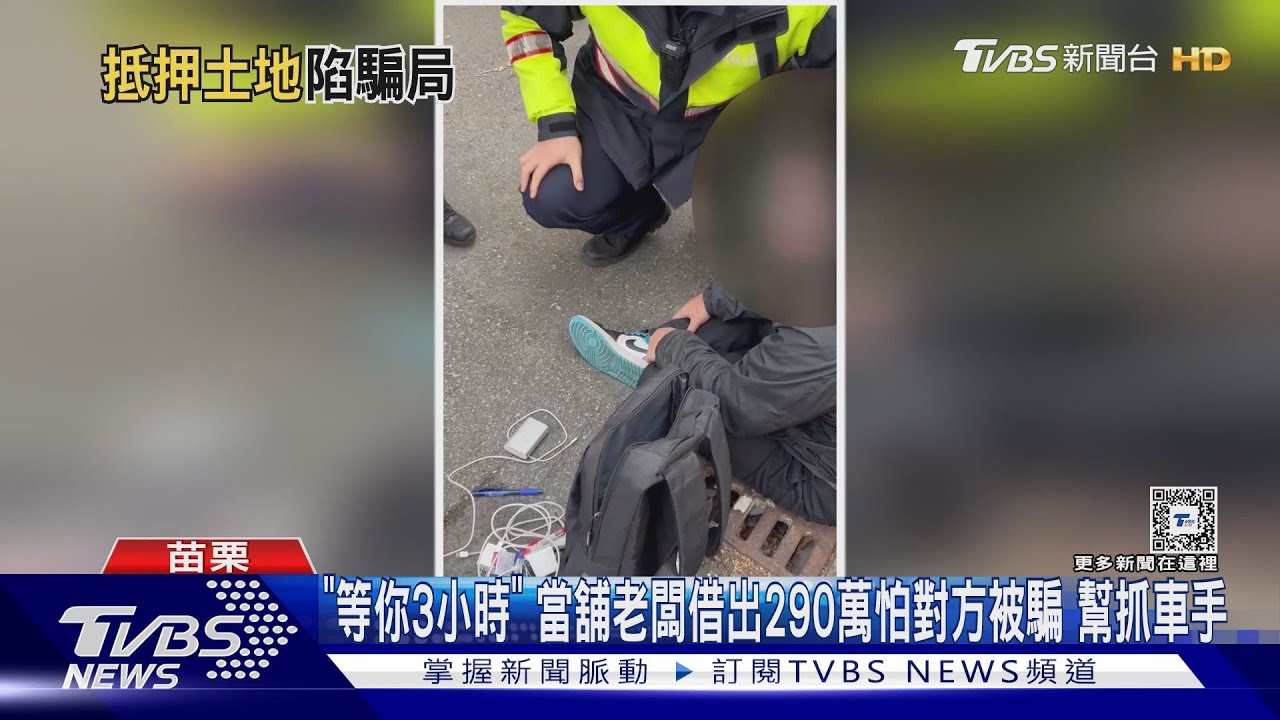 當舖老闆變柯南!懷疑客抵押借290萬是被騙 助警抓車手