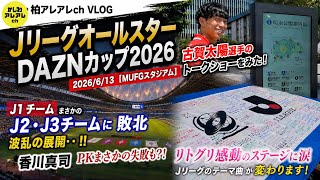 J1がJ2・J3選抜に敗北！？波乱のDAZNカップ現地観戦！古賀太陽トークショー＆リトグリに涙…