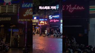 호치민 파스퇴르 거리 #hochiminh #vietnam #베트남 #호치민 #해외여행 #travel #파스퇴…