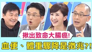 《醫師小教室》大腸過勞吃出病！恐讓大腸息肉、大腸癌找上門？！【醫師好辣】 必看精彩片段 賀一航 江坤俊 張振榕