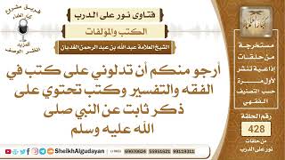 صورة بعض الكتب في الفقه والتفسير؟الشيخ عبدالله الغديان