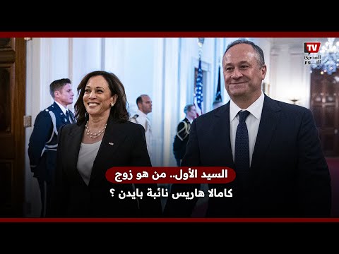 السيد الأول .. من هو زوج كامالا هاريس المرشحة المحتمله بعد انسحاب بايدن؟