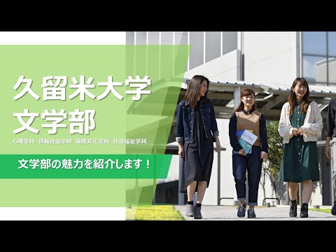 久留米大学　文学部