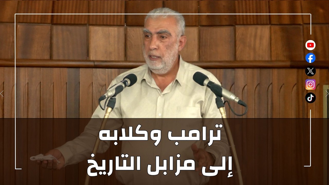 ترامب وكلابه إلى مزابل التاريخ   ||  خطبة الجمعة للشيخ كمال خطيب  02/10/2026 HD