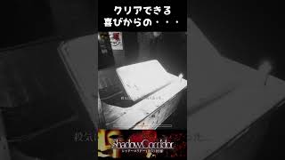 クリアできる喜びからの・・・【影廊】#shorts #ゲーム実況 #ホラーゲーム #影廊 #ホラーゲーム実況プレイ #絶望