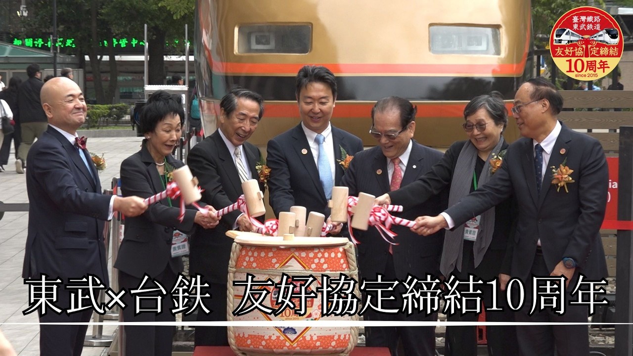 東武鉄道×台湾鉄路 友好10周年記念映像
