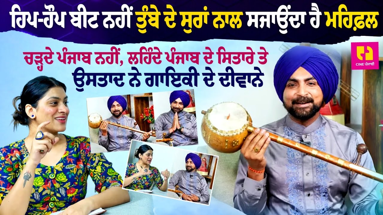 Interview with Punjabi Folk & Sufi Singer Farzand.. Sings Song on Tunes of 'Tumba' Interview with Punjabi Folk & Sufi Singer Farzand.. Sings Song on Tunes of 'Tumba'