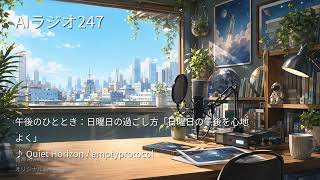 【AIラジオX】生成AIニュースを24時間しゃべり続けるAIラジオ｜作業用BGM 2026-09-27