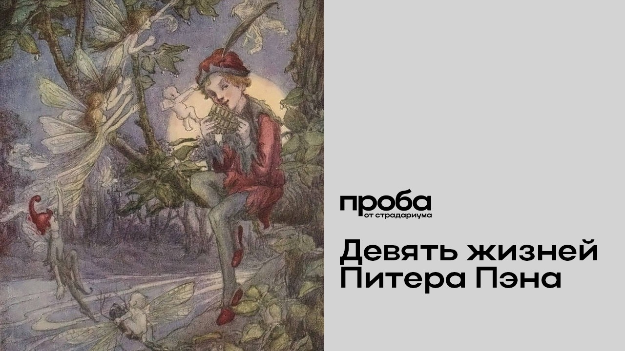 Александра Борисенко — Девять жизней Питера Пэна (ПРОБА)
