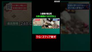 大家の損害は100万円以上…入居者の孤立死【クロ現】| NHK | #shorts