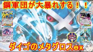 【ポケカ対戦】ボム型ドラパルトｅｘ VS  ダイゴのメタグロスｅx　鋼軍団が大暴れする！？　セアリ＆ミント