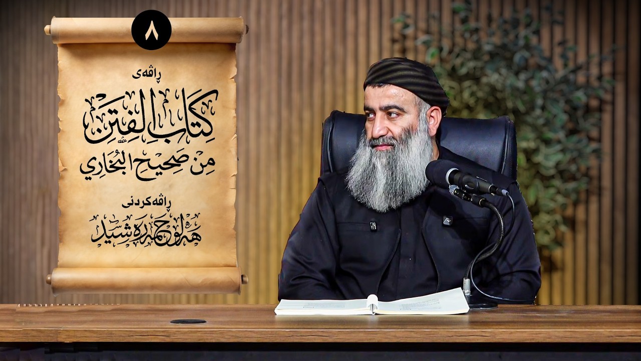 ڕاڤەی (کتاب الفتن)ی ئیمامی بوخاری – ٨ - مامۆستا هەڵۆ حمە ڕەشید