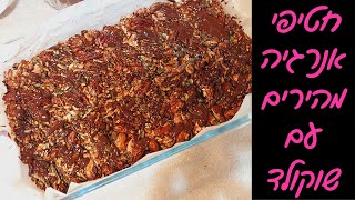 חטיפי אנרגיה ושוקולד - בריאים, טעימים וב10 דקות! 🍫