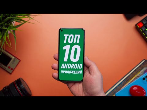 Топ 10 полезных приложений для Android 2021!