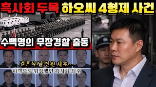 Download lagu [중국실화] 결혼식장에 퍼진 체포 명령… 하객 속에 숨은 조직원들 | 흑사회 하오씨 사형제의 최후 mp3