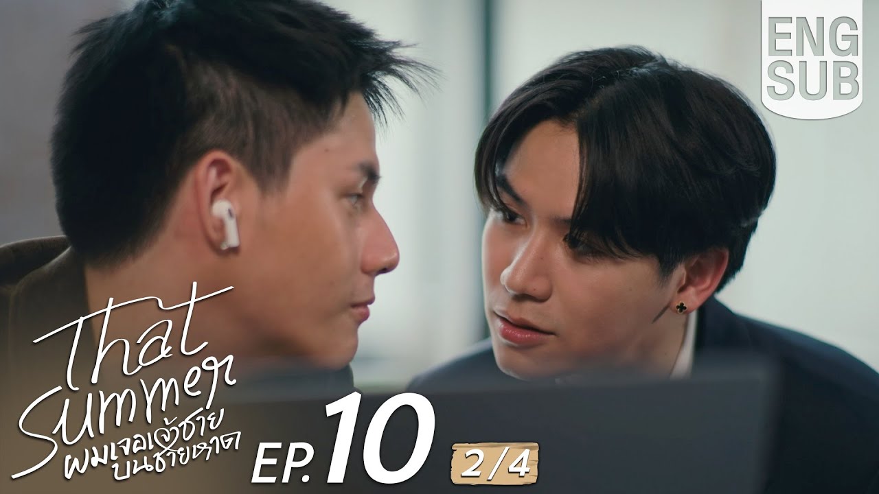 [Eng Sub] That Summer ผมเจอเจ้าชายบนชายหาด | EP.10 [2/4] | ตอนจบ