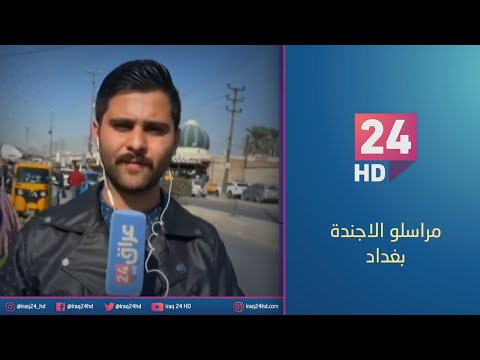 شاهد بالفيديو.. جولة كاميرا #عراق_24 في ناحية جسر ديالى اطراف العاصمة #بغداد