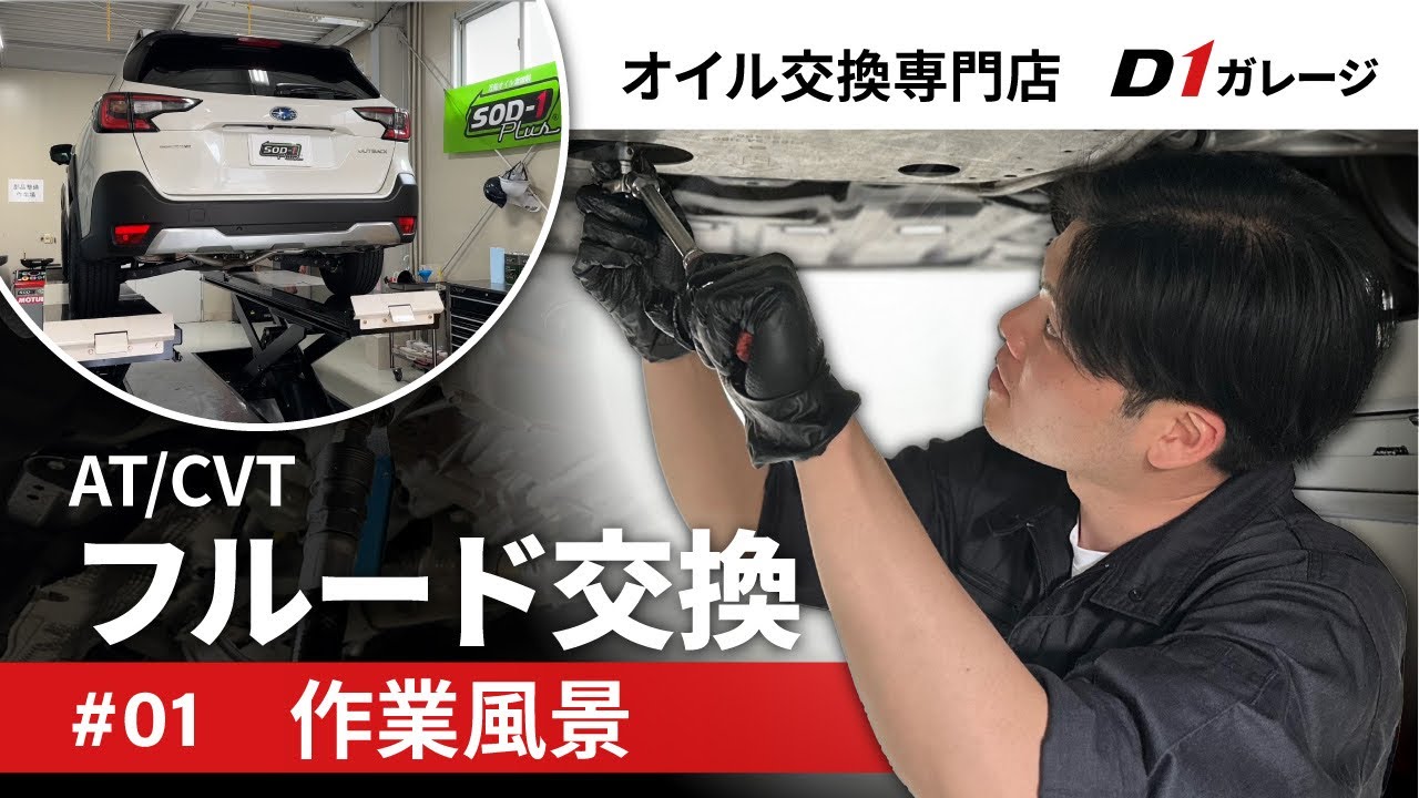 【D1ガレージ】レガシィアウトバック CVTフルード交換＋SOD-1Plus｜予防整備 #01