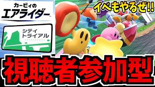 【突発】お久しぶりの視聴者参加型 カービィのエアライダー生放送