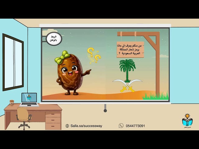 التمر - مهارات حياتية سادس ابتدائي الفصل الدراسي الاول 1448هـ