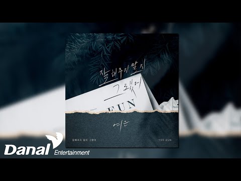 [Official Audio] 여은(YEO-EUN) - 잘해주지 말지 그랬어