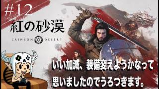 【#12】サバは、焼きと味噌煮が好きです。【 紅の砂漠 / Crimson Desert 】