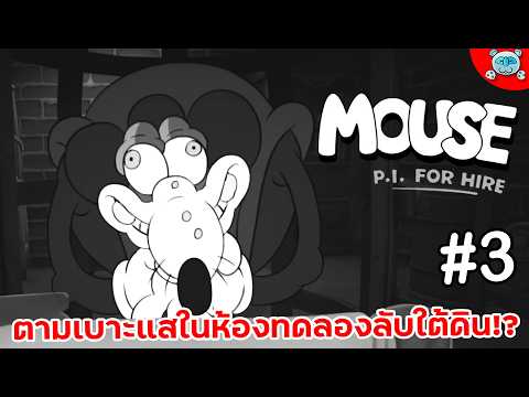 หนูสืบสวน ณ ห้องทดลองลับ กับชาวลัทธิปริศนา?! MOUSE: P.I. For Hire # 3