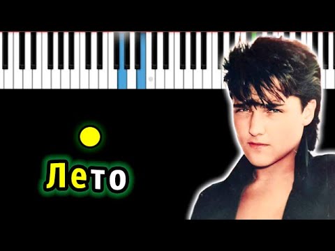 Юрий Шатунов - Лето | Piano_Tutorial | Разбор | КАРАОКЕ | НОТЫ + MIDI