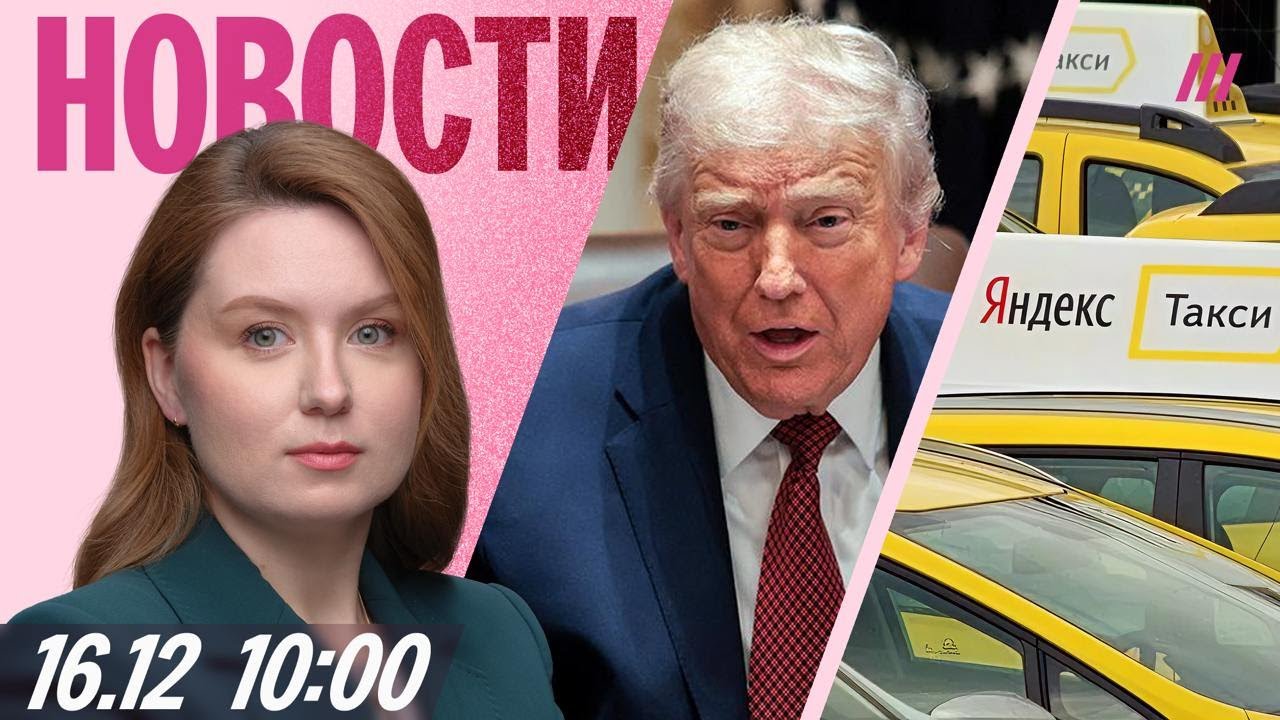 Трамп: Война близка к завершению. Забастовка против «Яндекса». Домовые чаты ?