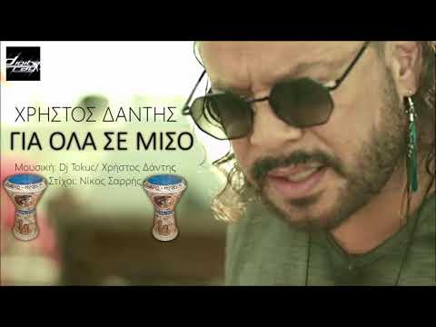 Χρήστος Δάντης - Για όλα σε μισώ (Τουμπερλέκι) - (FULL DOWNLOAD DOWN)
