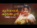 Murivaalan Kurangachan Video Song Anweshichu Kandethiyilla S Janaki Sathyan KR Vijaya