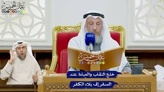 488 - خلع النقاب والعباءة عند السفر إلى بلاد الكفر - عثمان الخميس