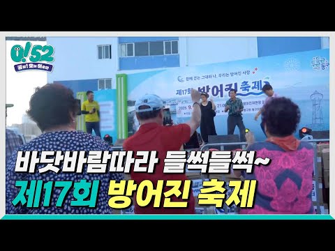 [생방송 0!52] 바닷바람따라 들썩들썩~ 방어진 축제