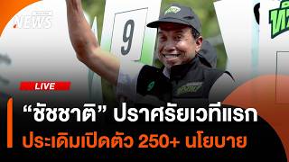 "ชัชชาติ" ปราศรัยเวทีแรก เปิดตัว 250+ นโยบาย | 28 พ.ค. 69