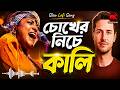 Tomare Futayte Amar Chokher Niche Kali তোমারে ফুটাইতে গো আমার 
