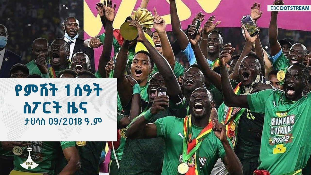 የምሽት 1 ሰዓት ስፖርት ዜና ... ታህሳስ 09/2018 ዓ.ም  ETV | EBC | EBCDOTSTREAM